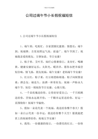 公司过端午节小长假祝福短信