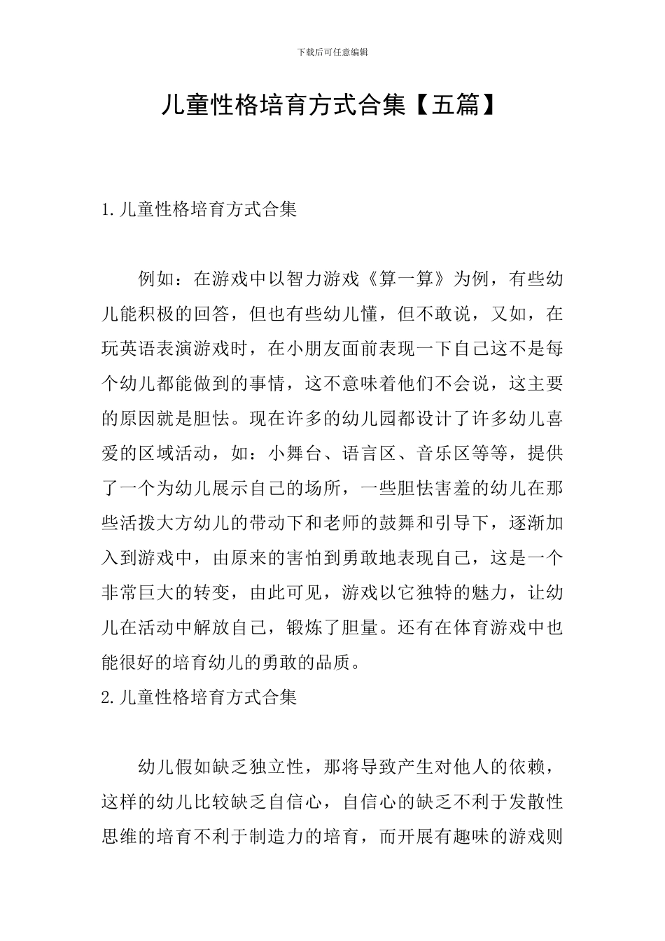 儿童性格培养方式合集_第1页