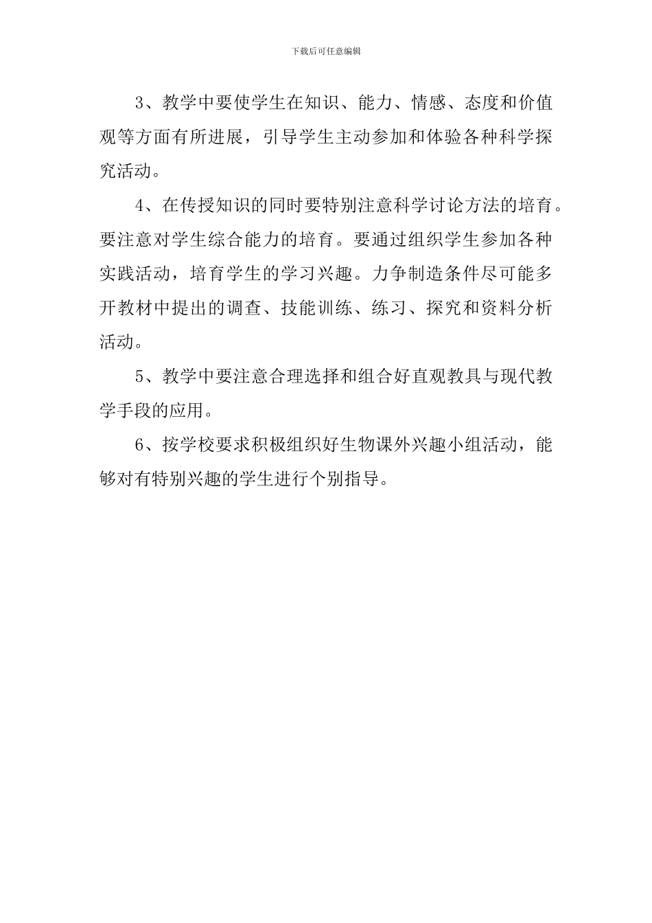 七年级上生物学科教学计划范文_第3页