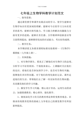 七年级上生物学科教学计划范文