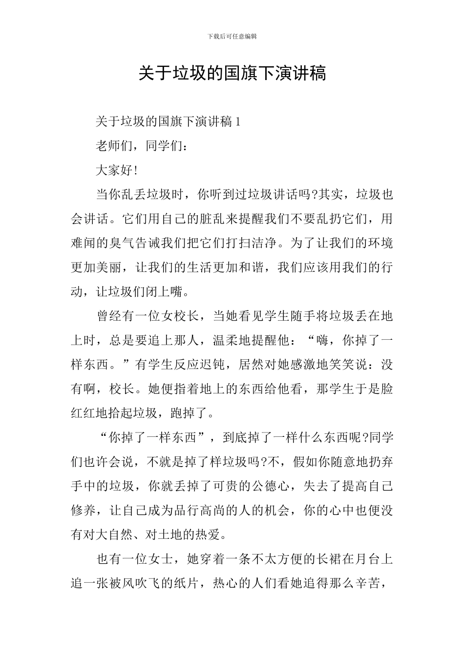 关于垃圾的国旗下演讲稿_第1页