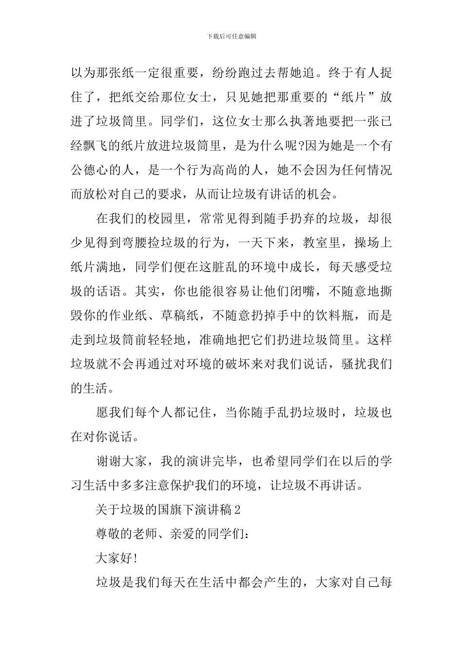 关于垃圾的国旗下演讲稿_第2页