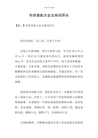 年终表彰大会主持词开头