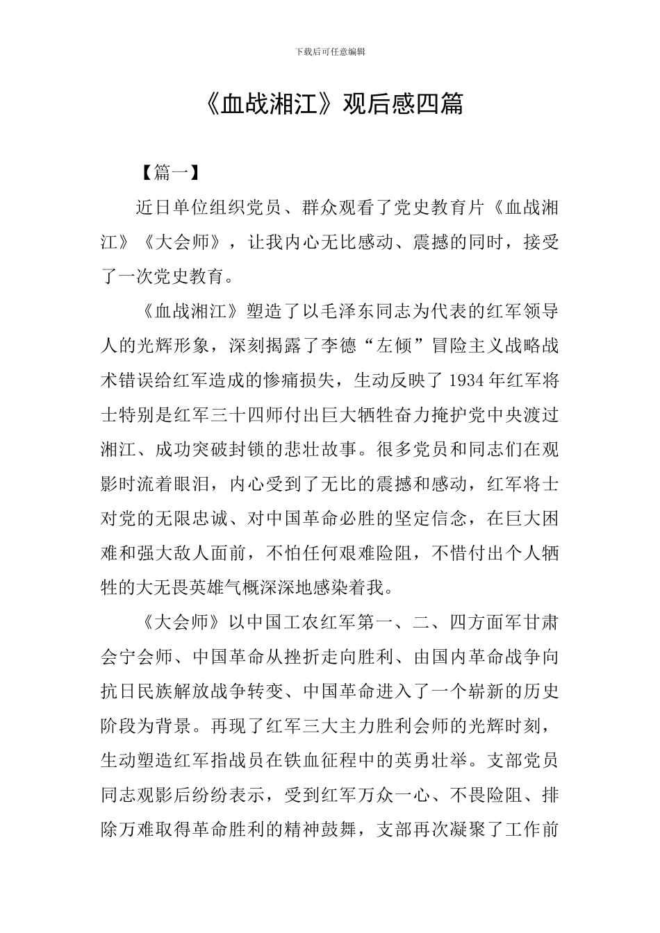 《血战湘江》观后感四篇_第1页