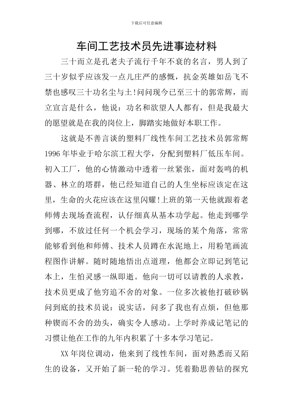 车间工艺技术员先进事迹材料_第1页