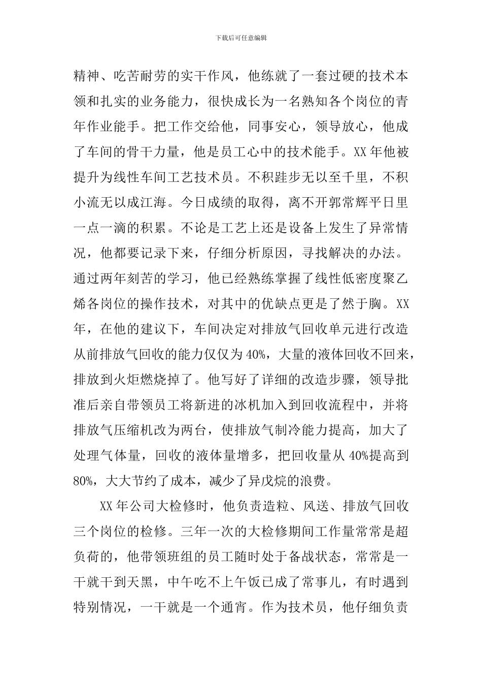 车间工艺技术员先进事迹材料_第2页