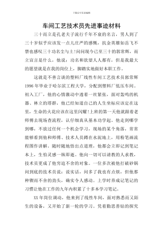 车间工艺技术员先进事迹材料