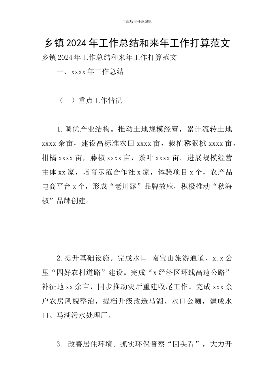 乡镇2024年工作总结和来年工作打算范文_第1页