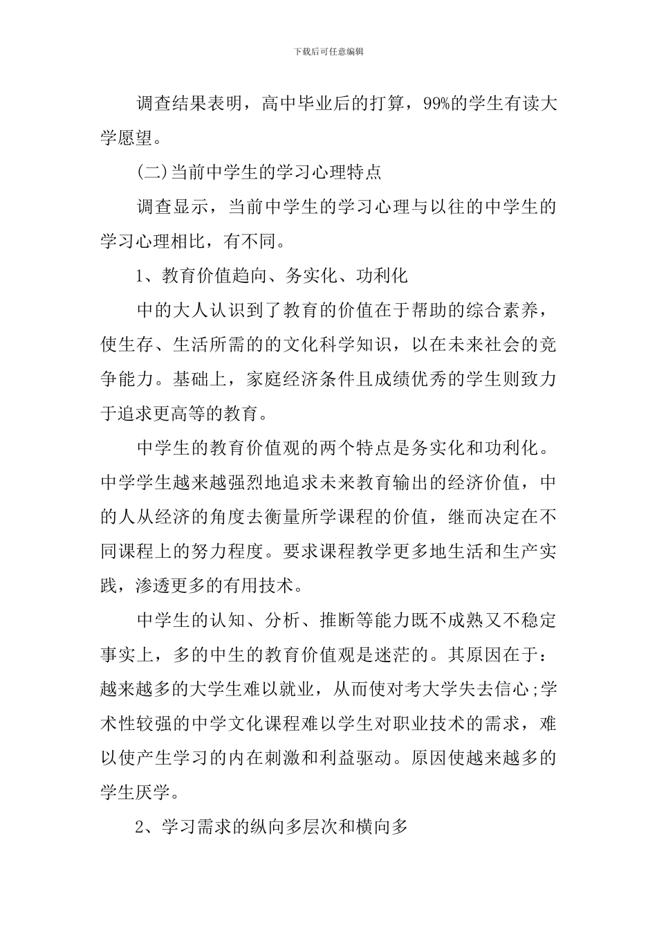 幼儿教育调查报告范文_第3页