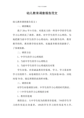 幼儿教育调查报告范文
