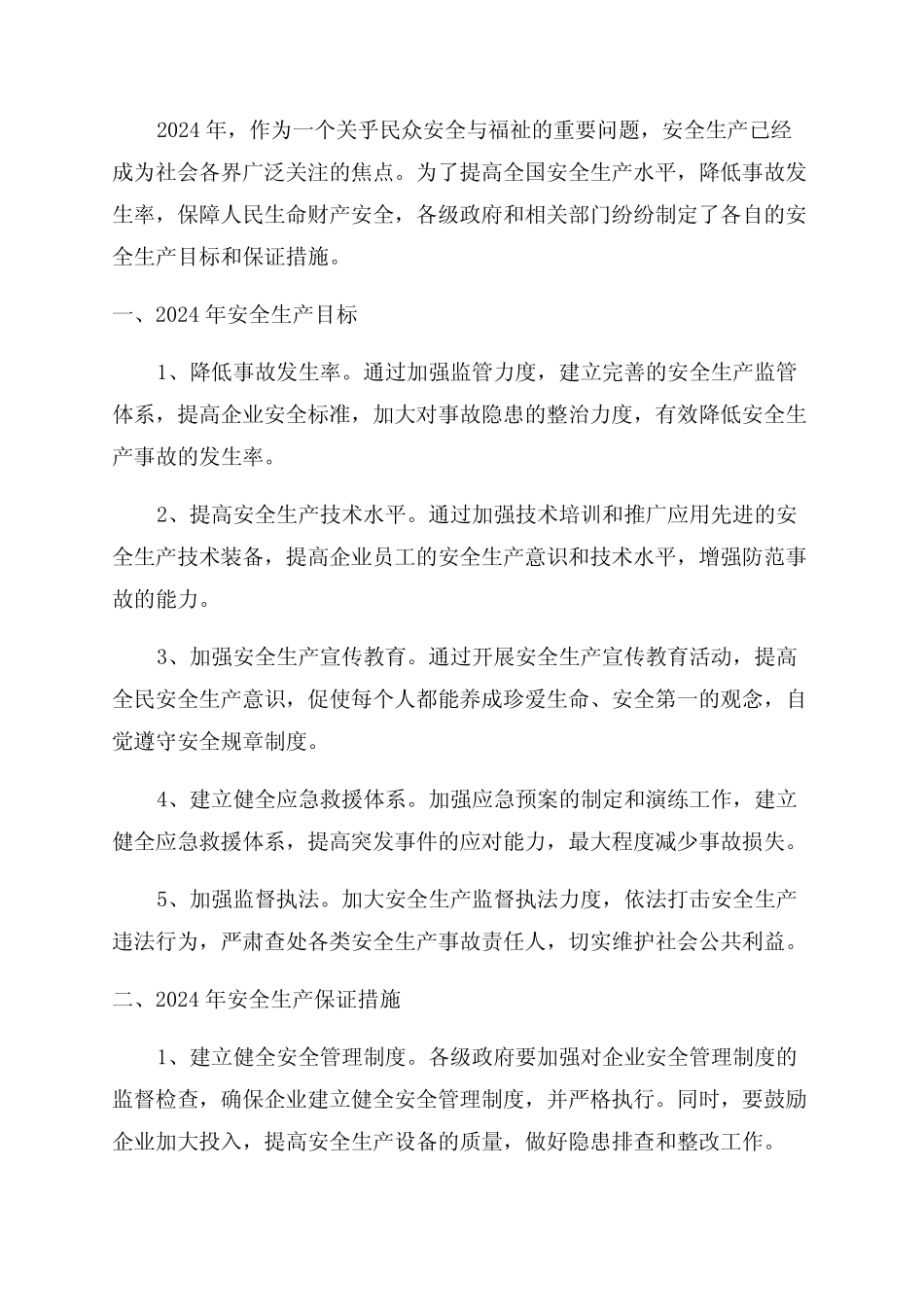 2024年度安全生产目标及保证措施 _第1页