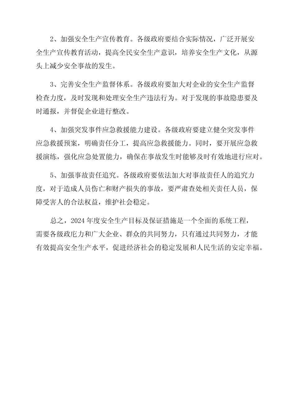 2024年度安全生产目标及保证措施 _第2页