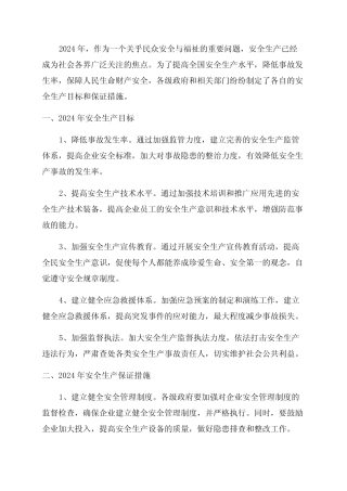 2024年度安全生产目标及保证措施 