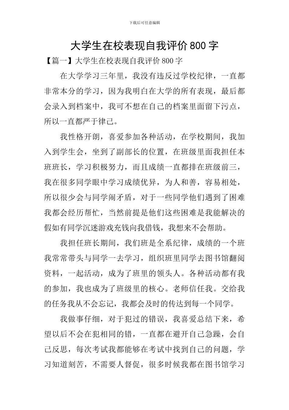 大学生在校表现自我评价800字_第1页