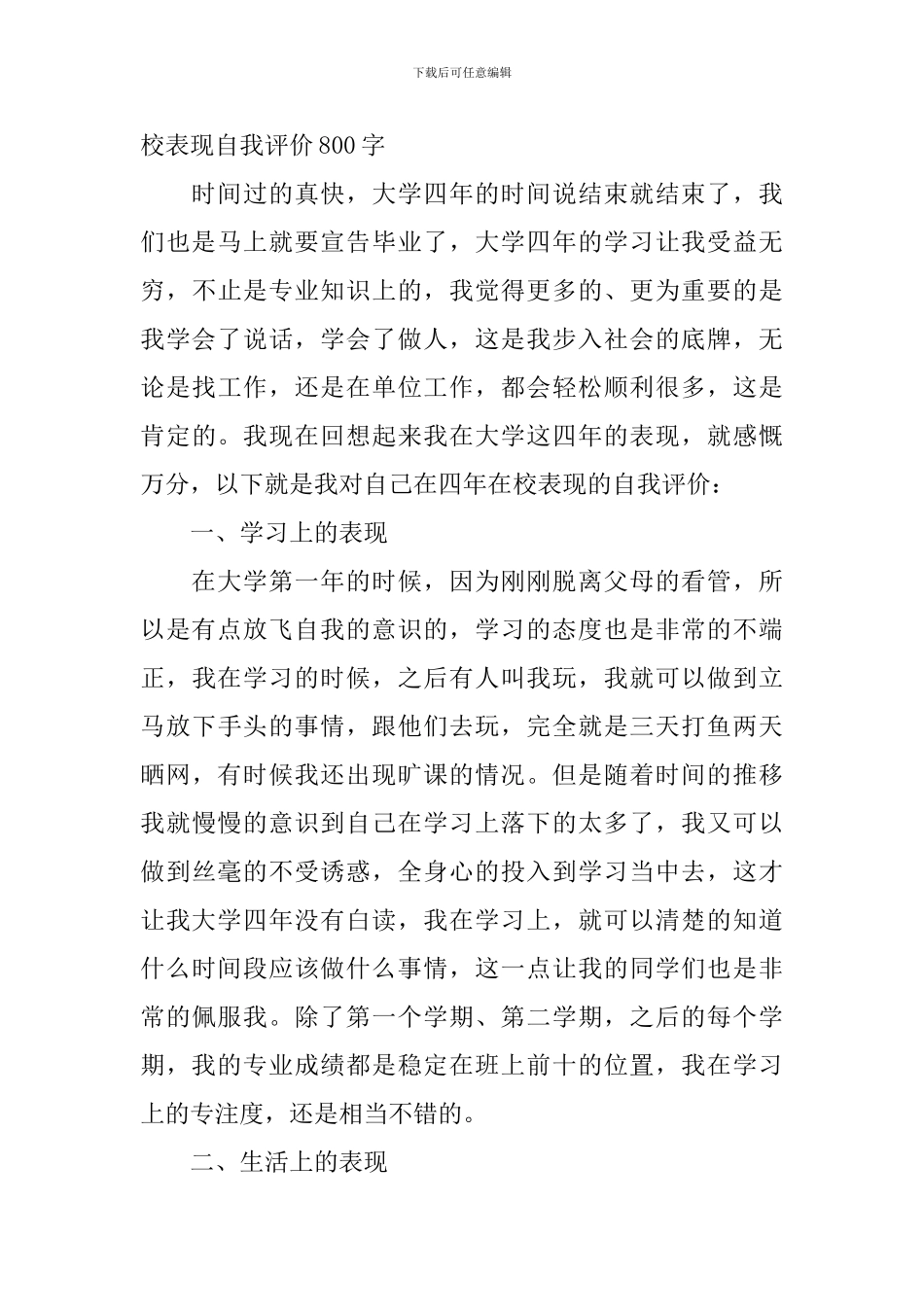 大学生在校表现自我评价800字_第3页