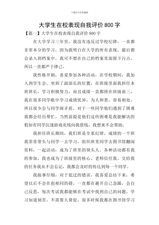 大学生在校表现自我评价800字