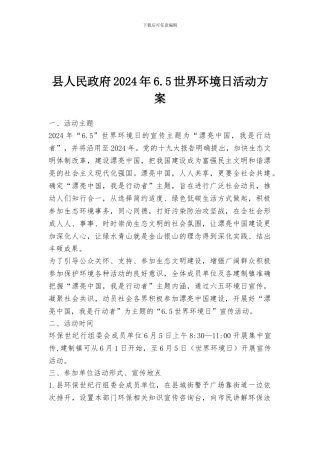 县人民政府2024年6.5世界环境日活动方案