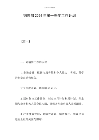 销售部2024年第一季度工作计划