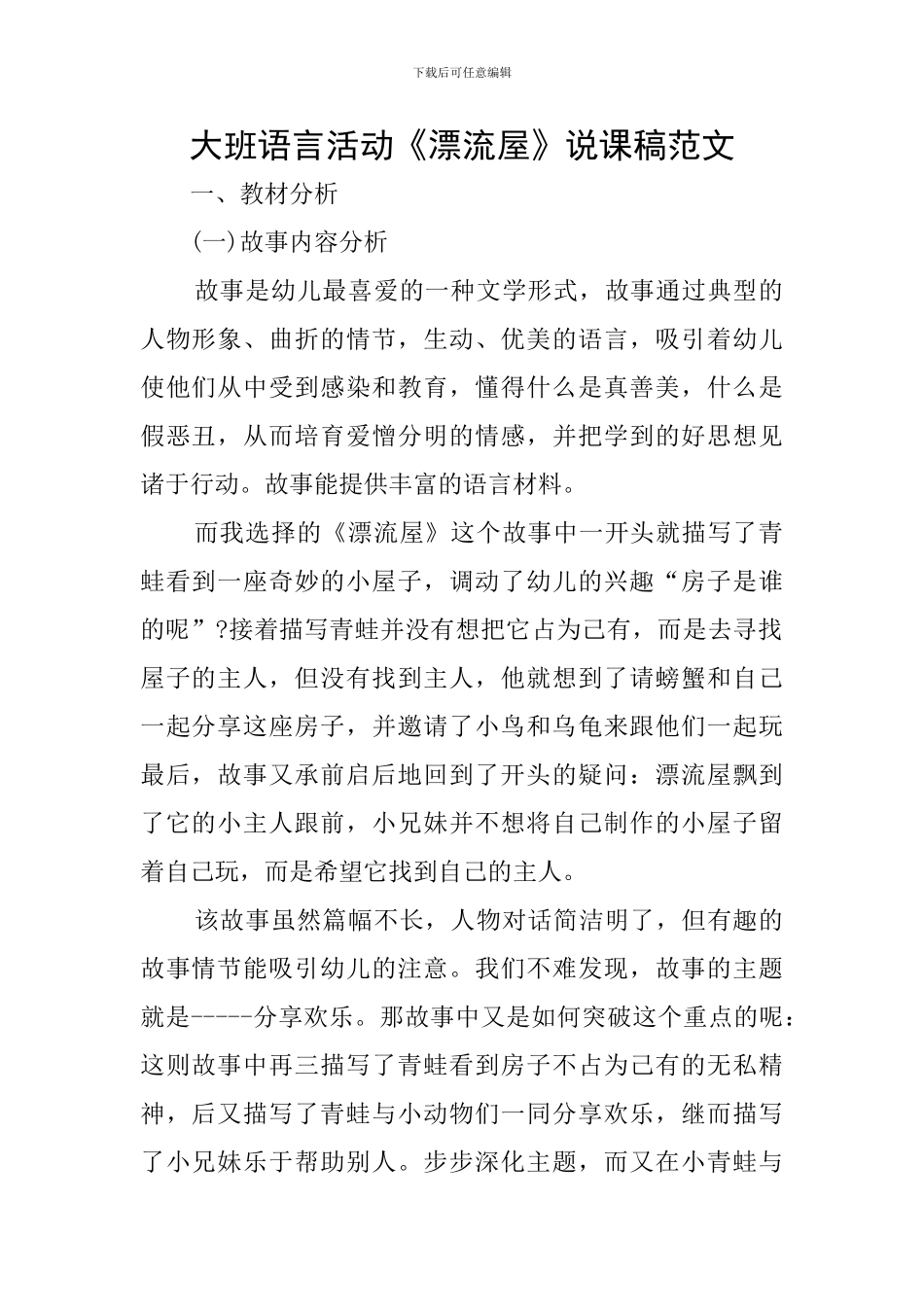 大班语言活动《漂流屋》说课稿范文_第1页