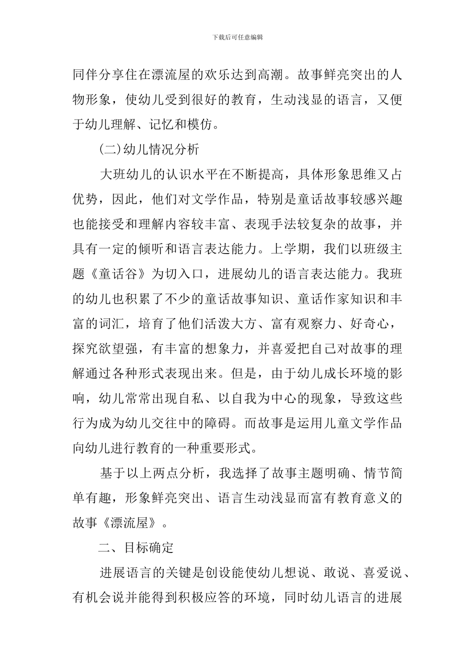 大班语言活动《漂流屋》说课稿范文_第2页