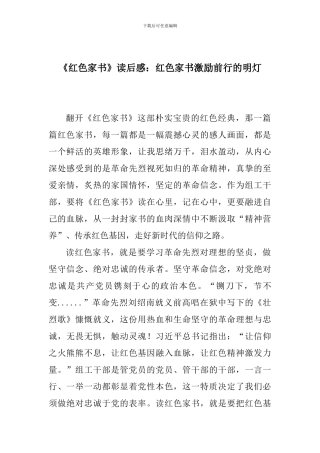 《红色家书》读后感：红色家书激励前行的明灯