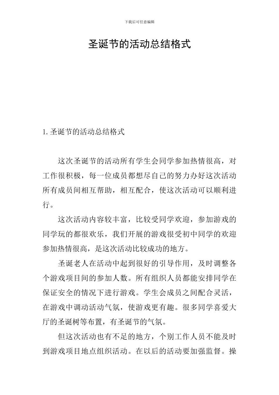 圣诞节的活动总结格式_第1页