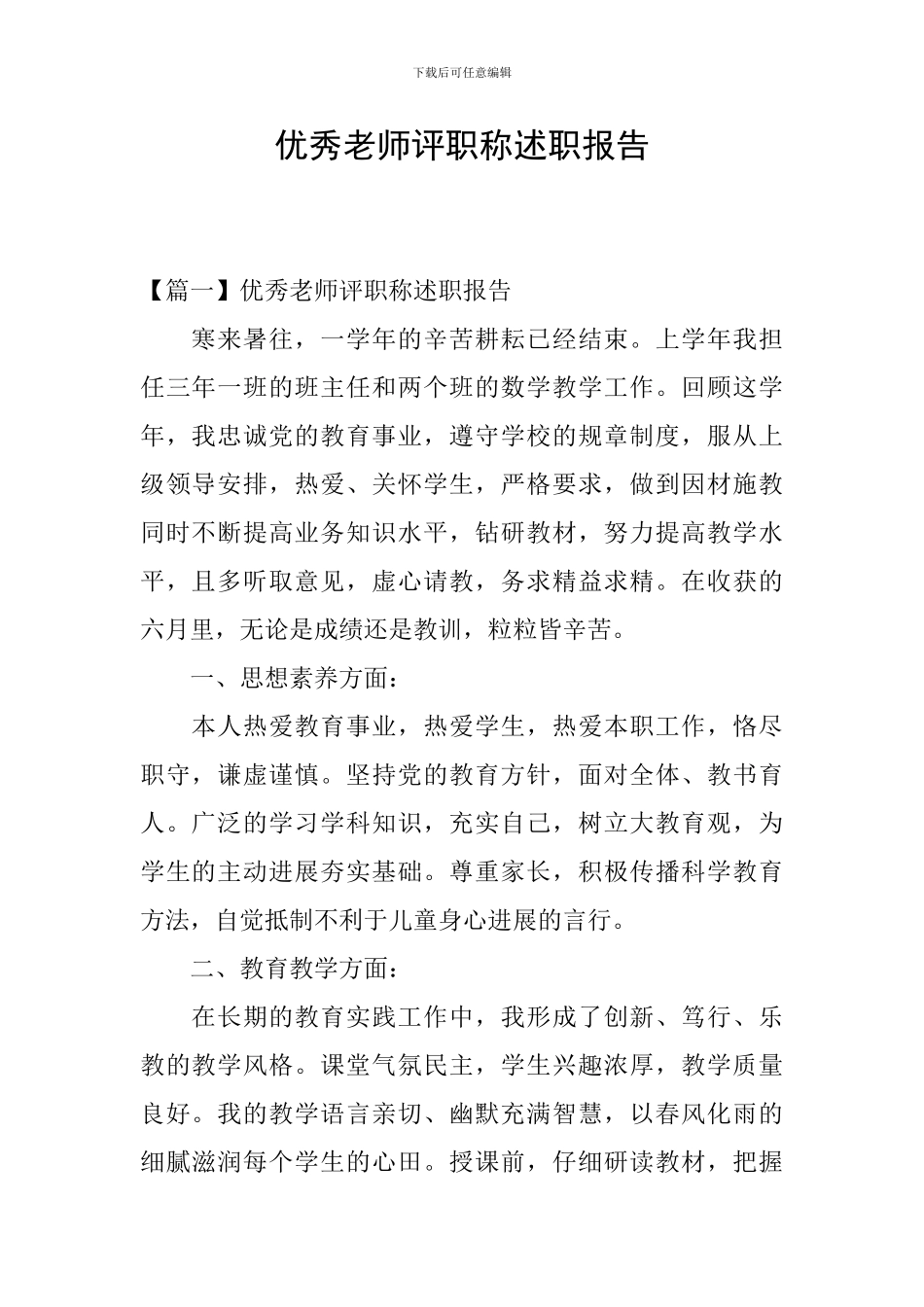优秀教师评职称述职报告_第1页