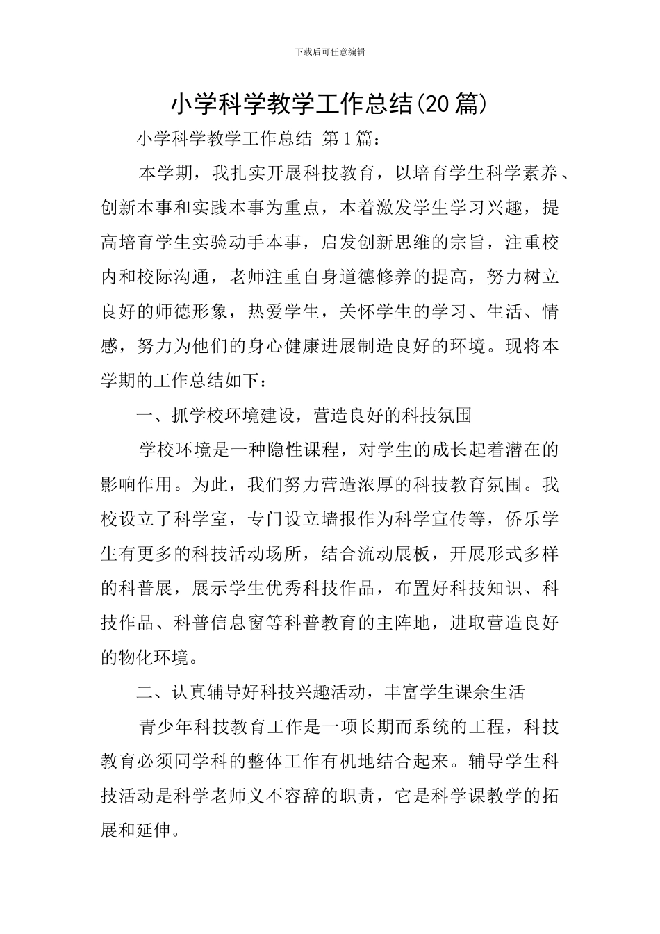 小学科学教学工作总结(20篇)_第1页