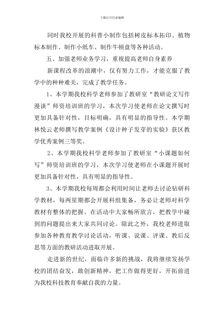 小学科学教学工作总结(20篇)_第3页