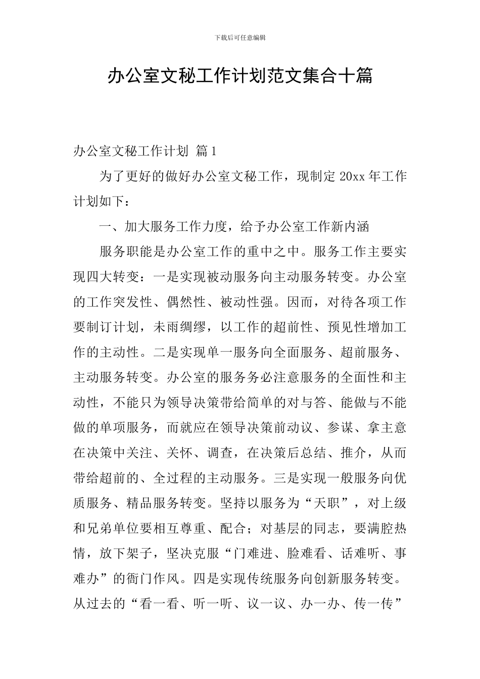 办公室文秘工作计划范文集合十篇_第1页