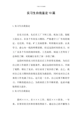 实习生自我鉴定10篇