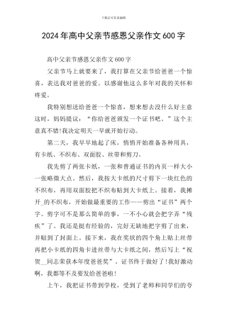2024年高中父亲节感恩父亲作文600字