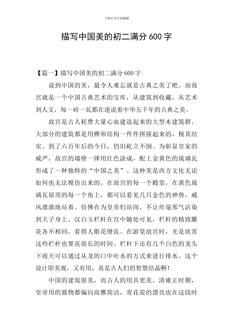 描写中国美的初二满分600字_第1页