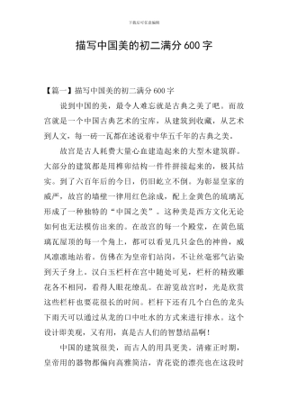 描写中国美的初二满分600字