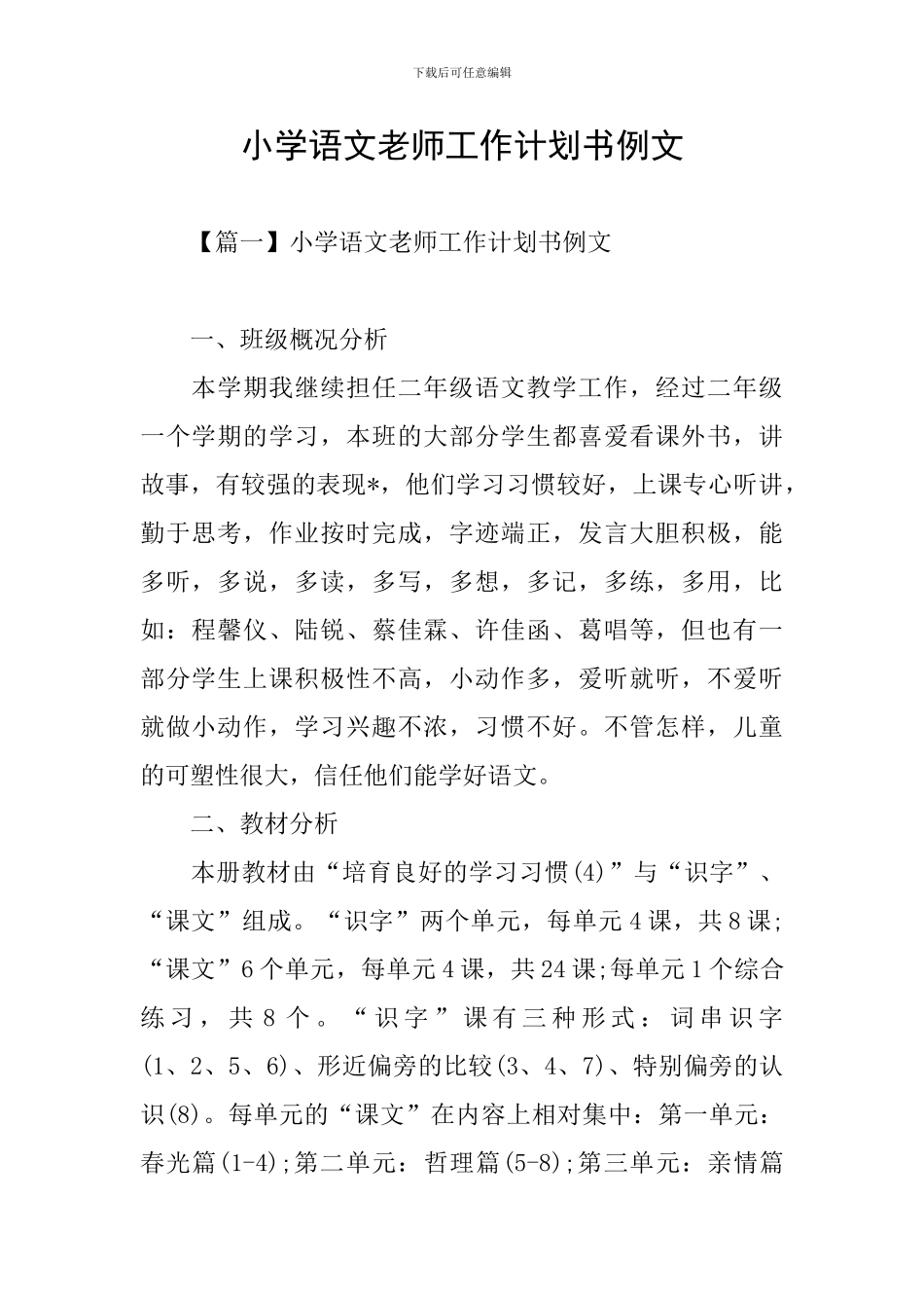 小学语文教师工作计划书例文_第1页