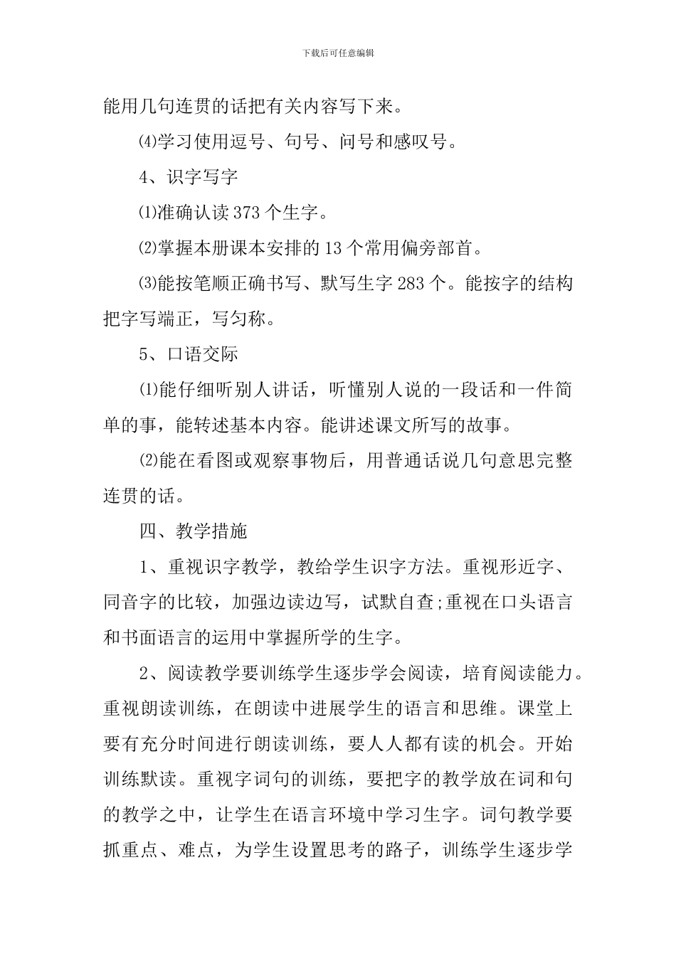 小学语文教师工作计划书例文_第3页