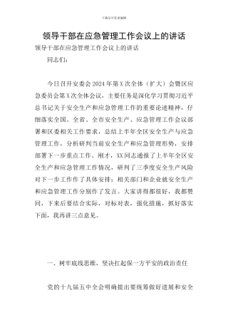 领导干部在应急管理工作会议上的讲话
