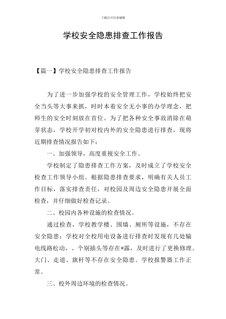 学校安全隐患排查工作报告_第1页