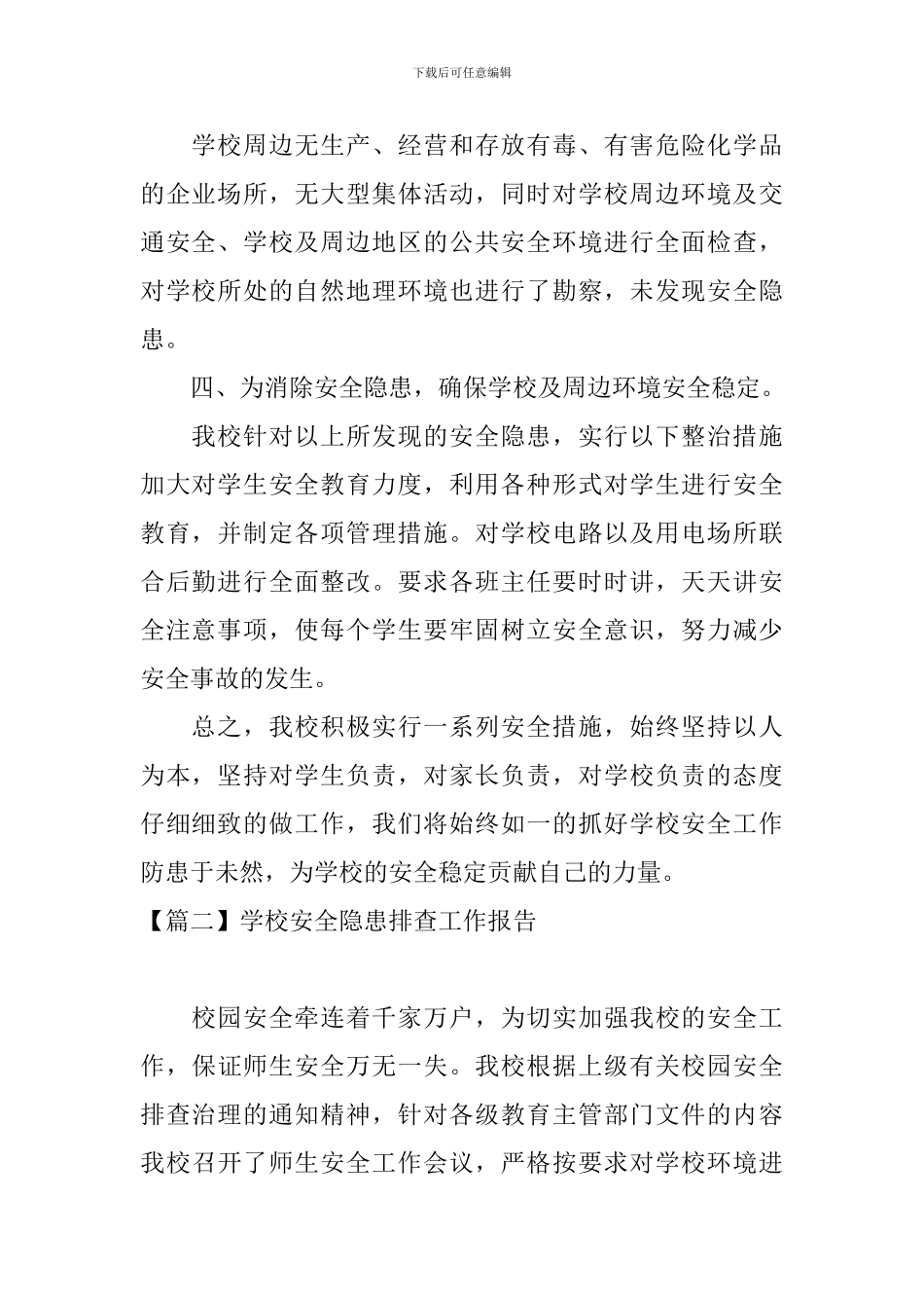 学校安全隐患排查工作报告_第2页