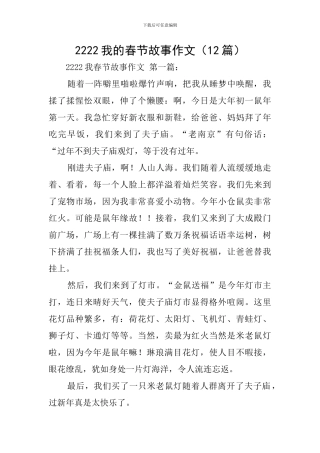 2222我的春节故事作文