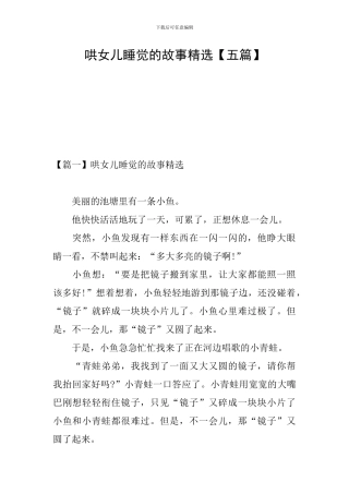 哄女儿睡觉的故事精选