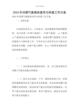 2024年汛期气象服务宣传与科普工作方案