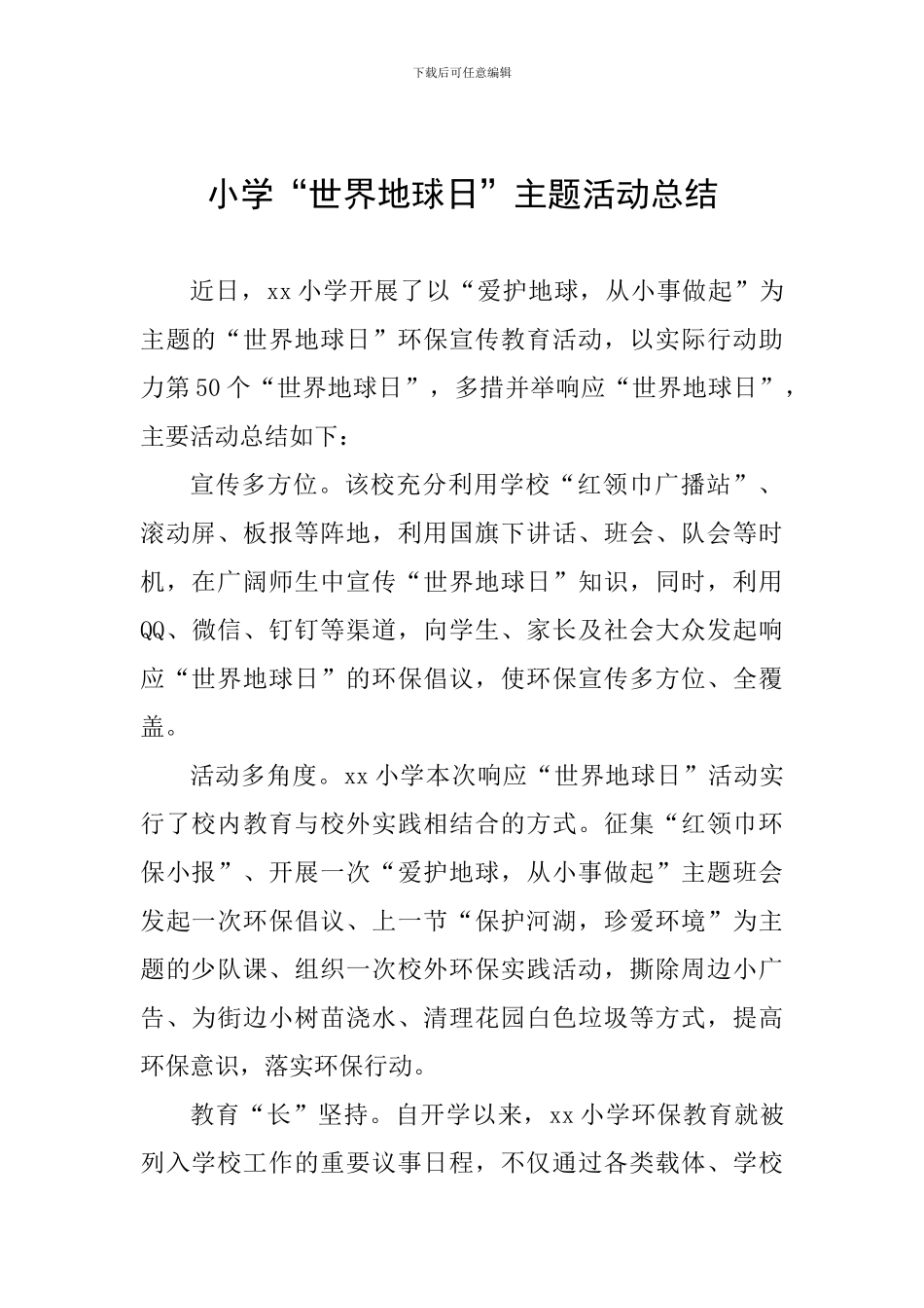 小学“世界地球日”主题活动总结_第1页