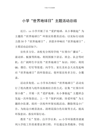 小学“世界地球日”主题活动总结