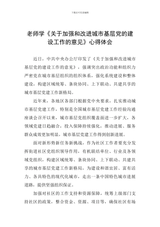 教师学《关于加强和改进城市基层党的建设工作的意见》心得体会