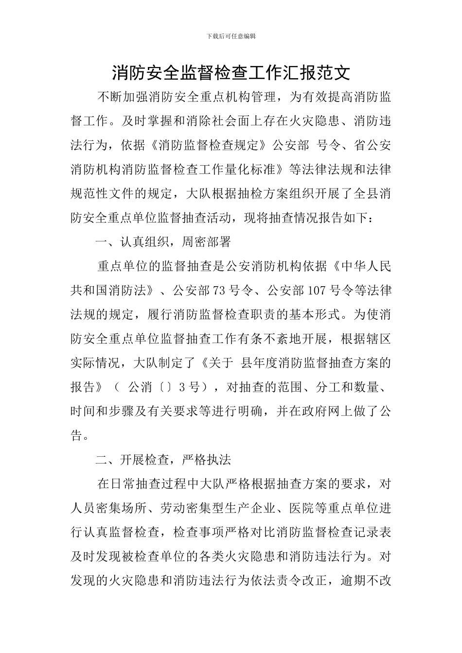 消防安全监督检查工作汇报范文_第1页