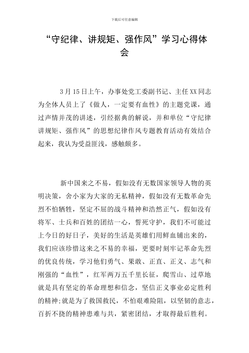 “守纪律、讲规矩、强作风”学习心得体会_第1页