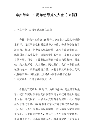 辛亥革命110周年感想范文大全