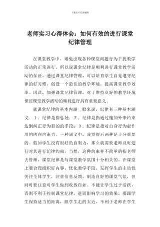 教师实习心得体会：如何有效的进行课堂纪律管理