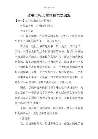 读书汇报会主持稿范文四篇